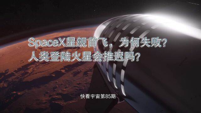 SpaceX星舰首射,为何失败?人类登陆火星会推迟吗?