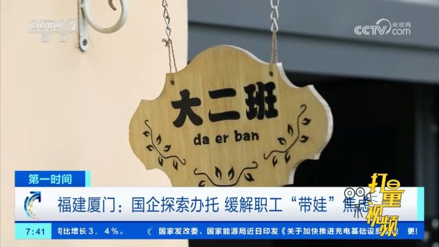 福建厦门:国企探索办托,缓解职工“带娃”焦虑