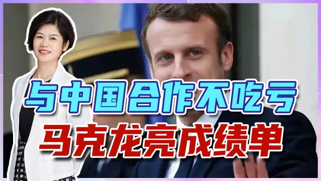 与中国合作不吃亏,马克龙亮成绩单,20协议160架客机仅是开胃菜