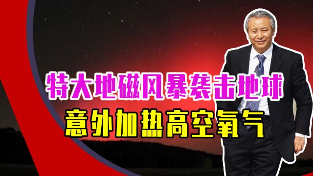 特大地磁风暴袭击地球,意外加热高空氧气,出现极光红弧1小时