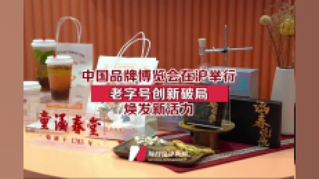 中国品牌博览会在沪举行,老字号创新破局焕发新活力