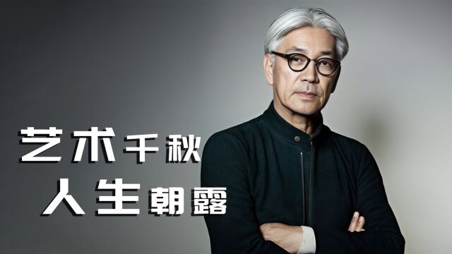 为何喜爱坂本龙一,当世界催你前行,只有他提醒你看看月亮