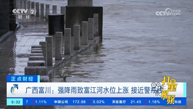 广西富川:强降雨致富江河水位上涨,接近警戒线