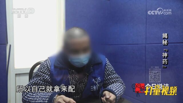 警方抓获制售假药的嫌疑人,所谓“神药”的制作过程让人吃惊