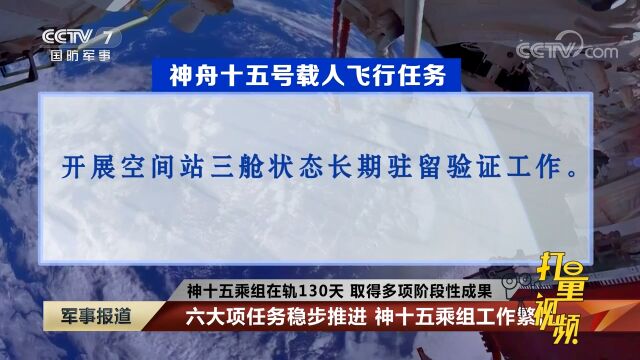 六大项任务稳步推进,神十五乘组工作繁忙