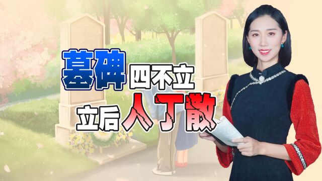 “墓碑四不立,立后人丁散”,哪四不立,立墓碑有啥讲究?