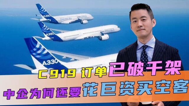 C919订单已破千架,中企为何还要花巨资买空客?三大原因不容忽视