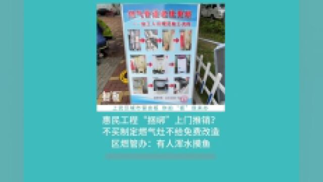 燃气工程变成上门推销燃具?回应来了