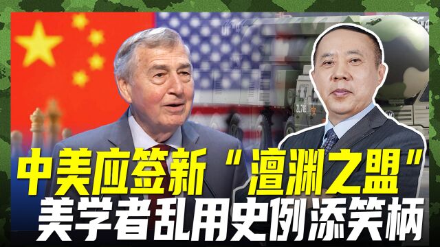 中美应签“澶渊之盟”? 美学者乱用史例添笑柄,中国人必当以史为鉴