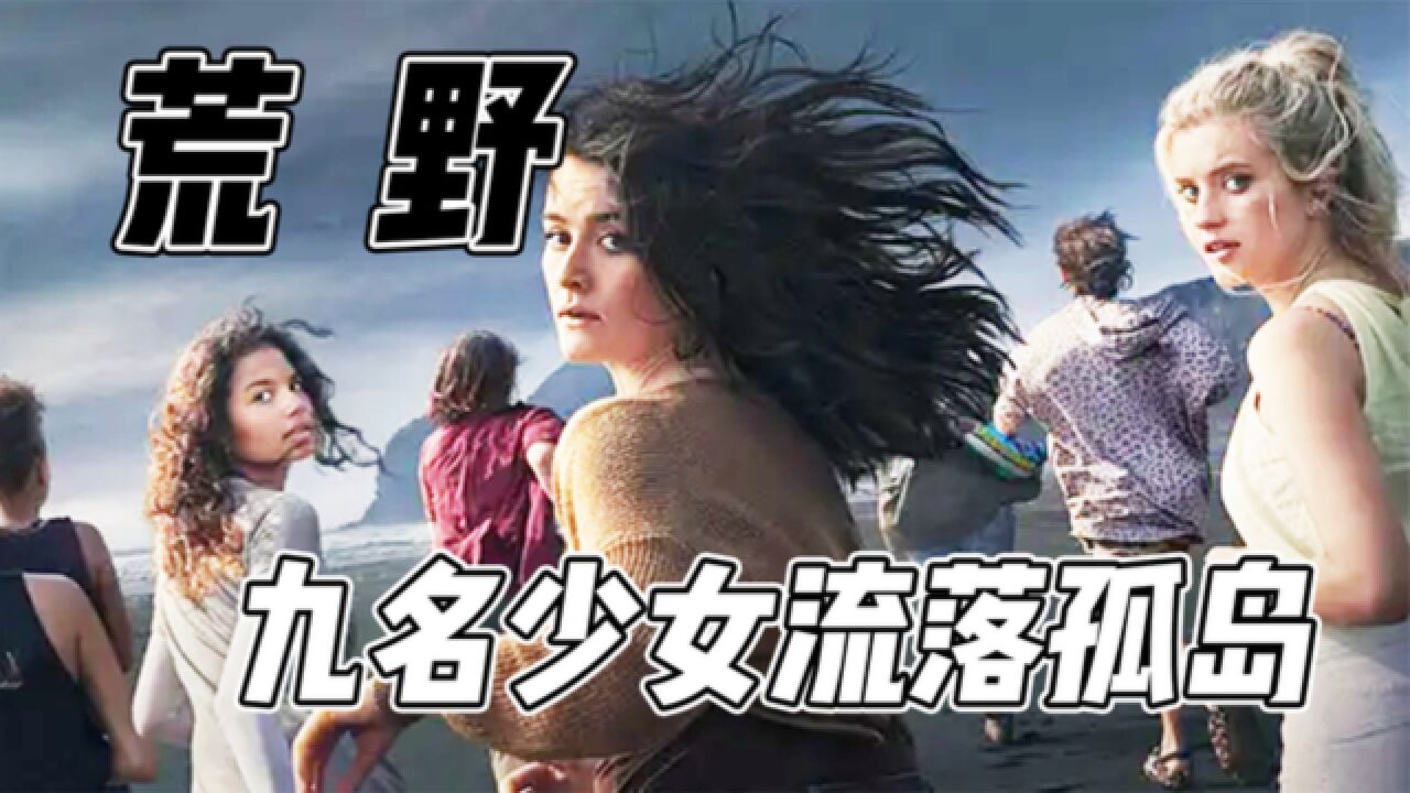 美剧《荒野》第一季