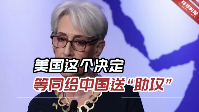 美国政客闹剧不断!这个决定等同给中国送“助攻”