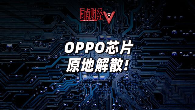 OPPO芯片梦碎,引发行业巨震,国内第五大芯片公司为何倒闭?