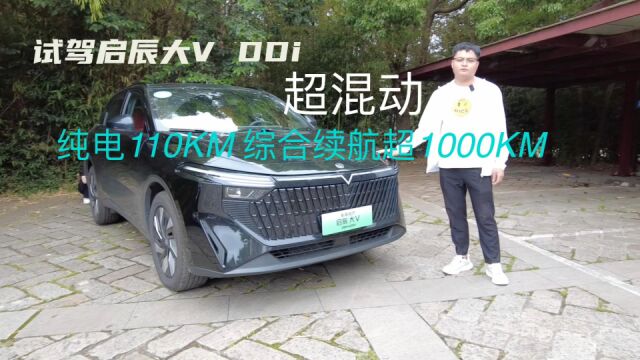 试驾启辰大V DDi超混动纯电110KM综合续航超1000KM