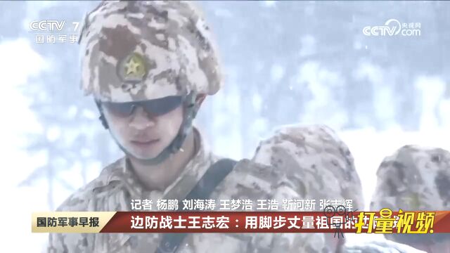 边防战士王志宏:用脚步丈量祖国的边防线