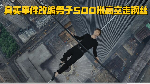 男人仅用一根钢丝,行走在500米高空,根据真人真事改编的电影《云中行走》