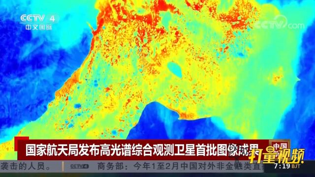 国家航天局发布高光谱综合观测卫星首批图像成果