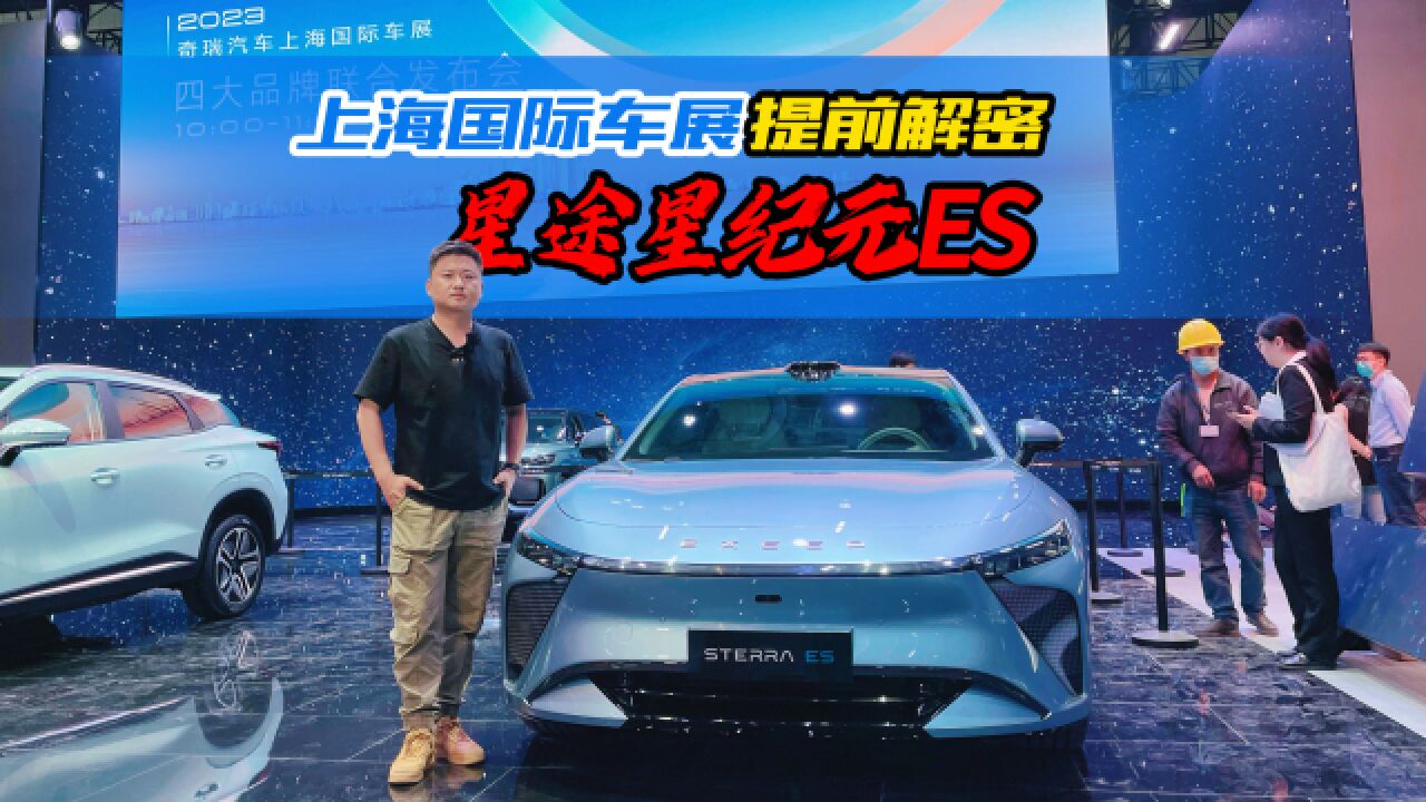 探馆2023上海车展，揭秘星途展台重磅新车_高清1080P在线观看平台_腾讯视频}