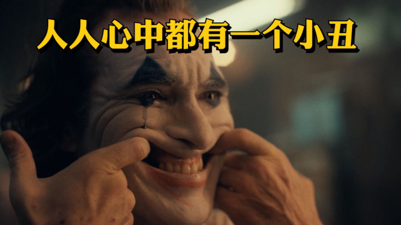 逼疯一个极度绝望的人有多可怕,一口气看完《小丑》2019完整版