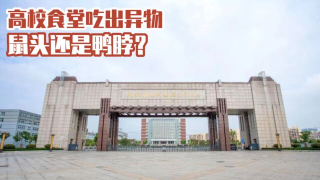 高校食堂疑似吃出“老鼠头”,当地通报说是“鸭脖子”,真相是什么?