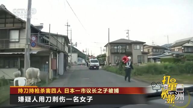 持刀持枪杀害四人,日本一市议长之子被捕