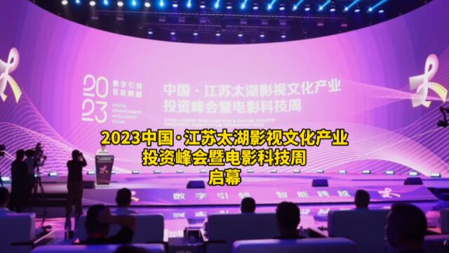 群贤毕至!2023中国ⷮŠ江苏太湖影视文化产业投资峰会暨电影科技周启幕