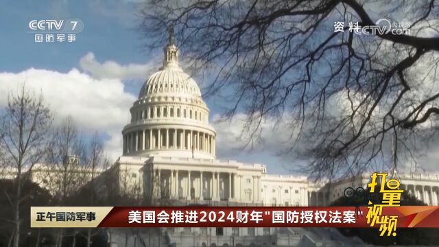 美国会推进2024财年“国防授权法案”