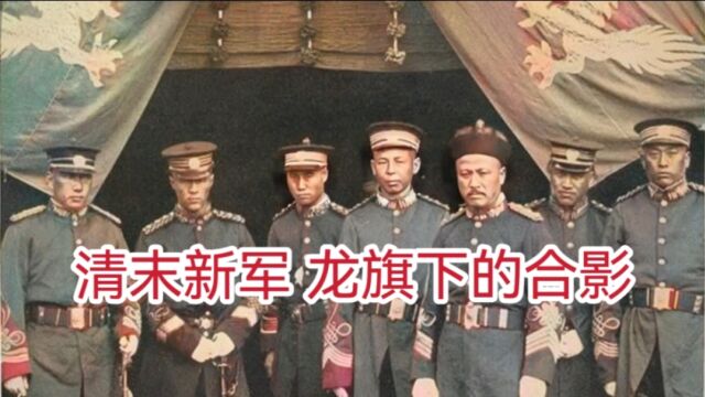 清末新军 龙旗下的合影