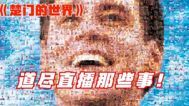 超过百万人打出9.4分,被无数影迷奉为经典佳作!《楚门的世界》