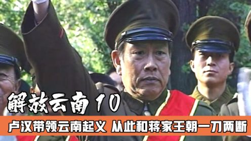 电视剧《解放云南》10：抗战名将卢汉宣告起义，同蒋家王朝一刀两断，云南回归人民阵营