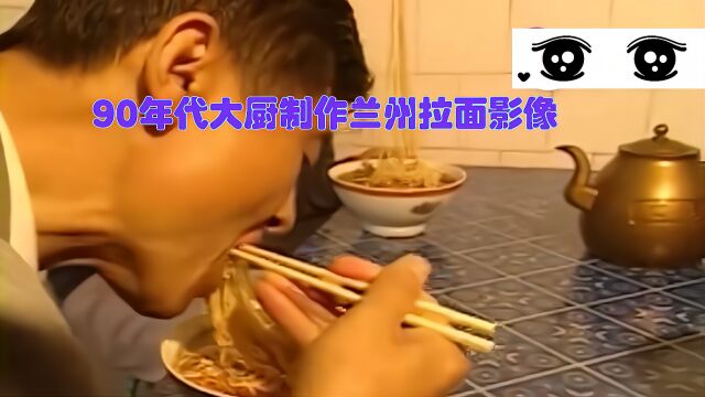 90年代大厨制作兰州拉面影像,拉面搭配牛肉,好馋人呀