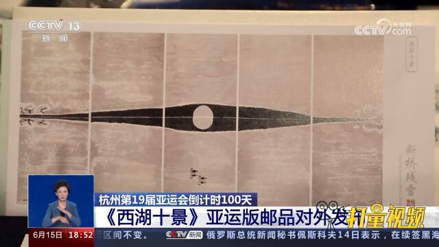 杭州第19届亚运会倒计时100天,《西湖十景》亚运版邮品对外发布