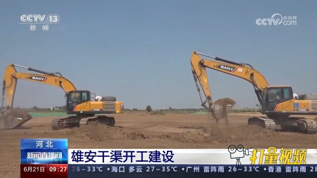 关注!河北:雄安干渠开工建设,设计输水规模15立方米每秒