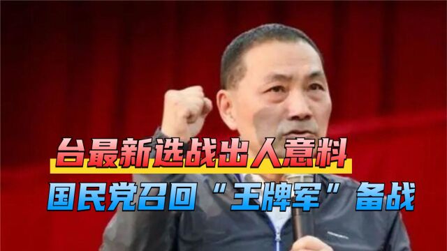 台最新选战有变,国民党召回“王牌军”备战