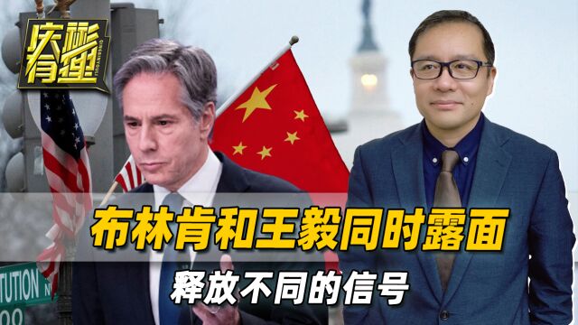 布林肯和王毅主任先后露面,中美关系固然重要,却不是我们的核心