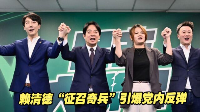 赖清德派出“牛鬼蛇神”当选艰困选区“刺客”,引爆党内反弹