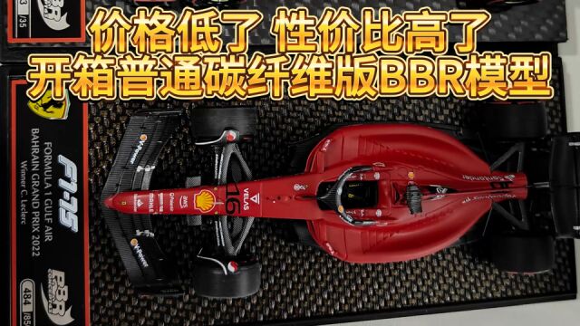 618F1车模开箱分享计划价格更低的BBR勒克莱尔F175巴林碳纤维版本