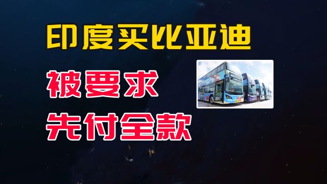 釜底抽薪,印度扣小米48亿后,比亚迪要求其付全款才卖巴士