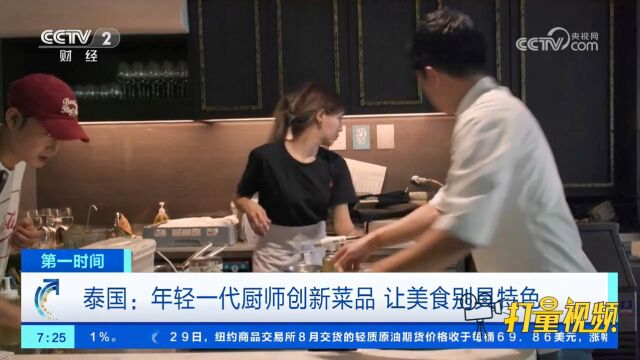 泰国:年轻一代厨师创新菜品,让泰国美食更别具特色