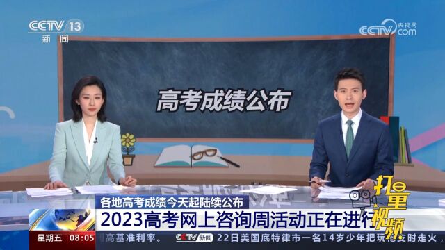 2023高考网上咨询周活动正在进行