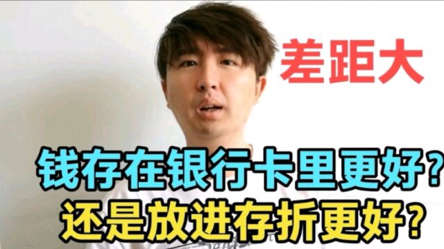 钱存入银行卡里更好,还是放进存折更好?居然有这么大差别