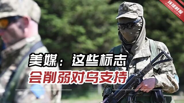 乌军照片又被悄悄删除,美媒:这些标志会削弱对乌支持