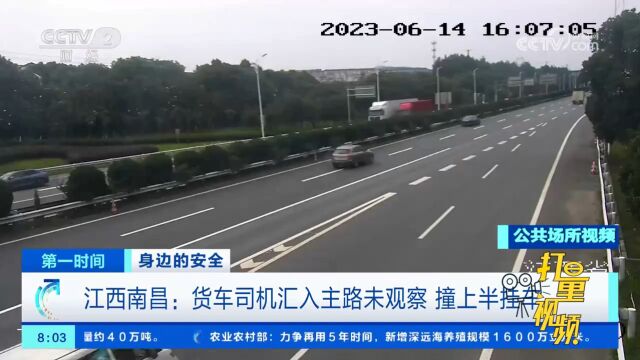 江西南昌:货车司机汇入主路未观察,撞上半挂车