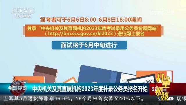 中央机关及其直属机构2023年度补录公务员报名开始