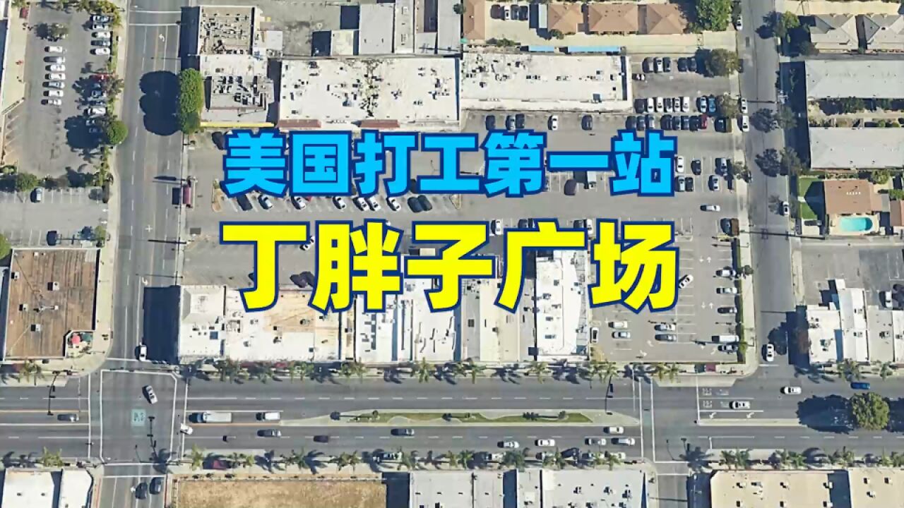 丁胖子广场在哪里?为何成为在美华人炫耀的地标?