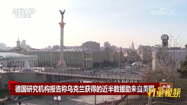 德国研究机构报告称乌克兰获得的近半数援助来自美国