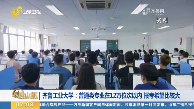 齐鲁工业大学:普通类专业在12万位次以内,报考希望比较大