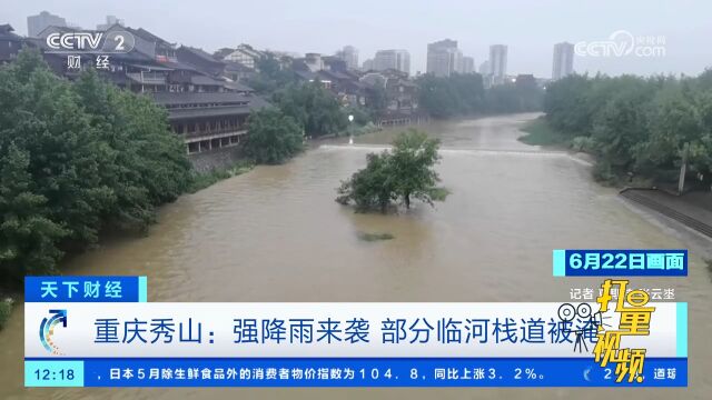 重庆秀山:强降雨来袭,部分临河栈道被淹