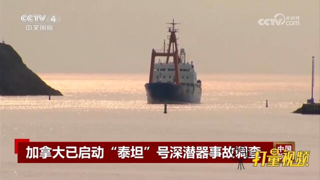 加拿大已就“泰坦”号深潜器事故启动调查