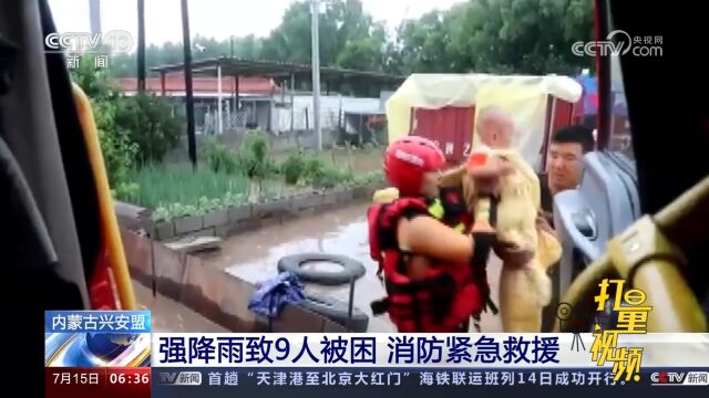 内蒙古兴安盟:强降雨致9人被困,消防紧急救援