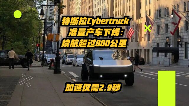 特斯拉Cybertruck准量产车下线:续航超过800公里,加速仅需2.9秒